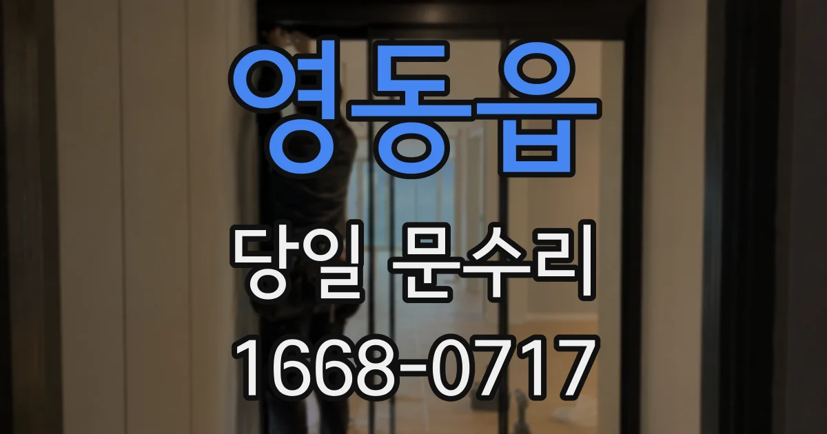 영동읍 당일 문수리