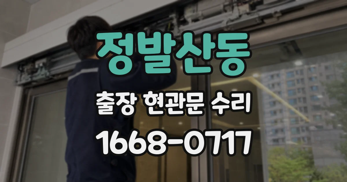정발산동 출장 현관문 수리