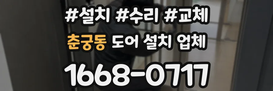 춘궁동 도어 설치 업체