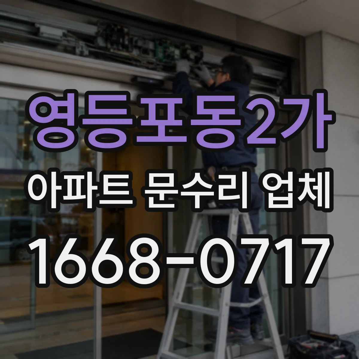 영등포동2가 아파트 문수리 업체
