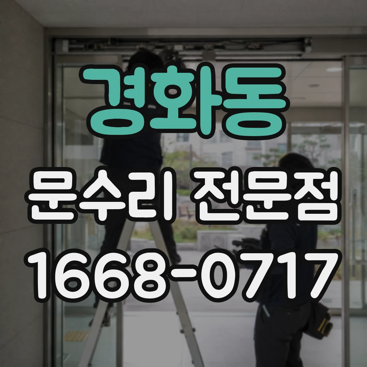 경화동 문수리 전문점