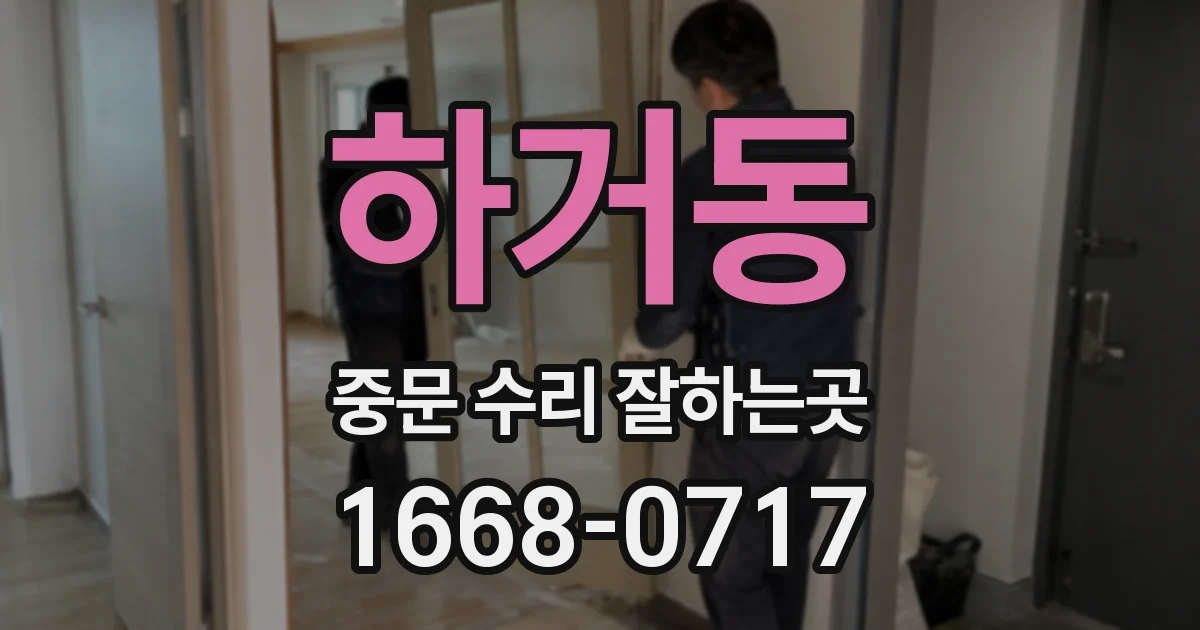 하거동 중문 수리 잘하는곳