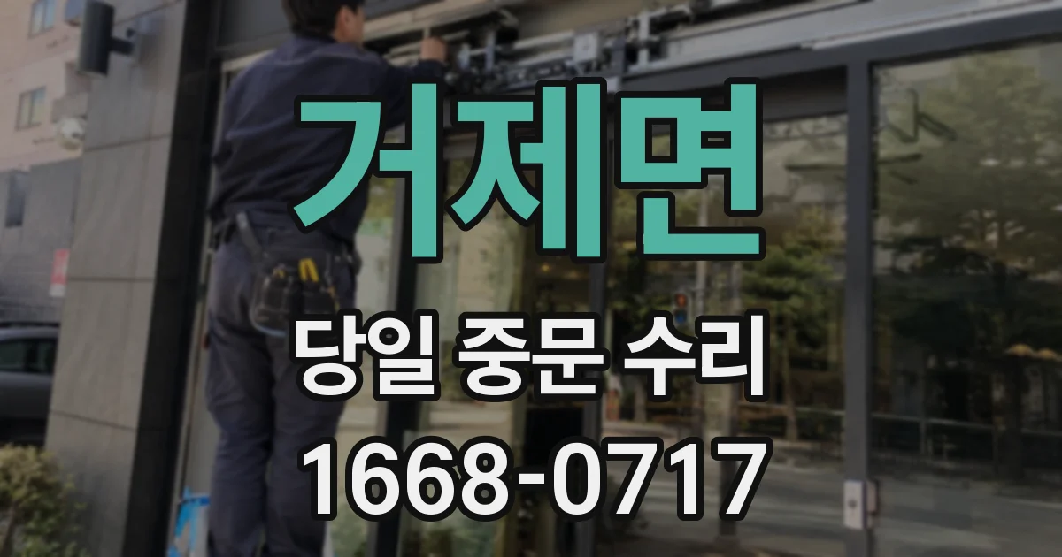 거제면 당일 중문 수리