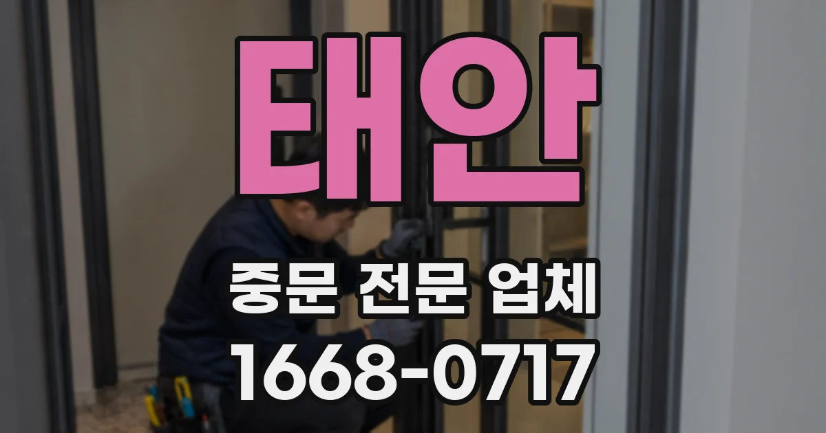 태안 중문 전문 업체