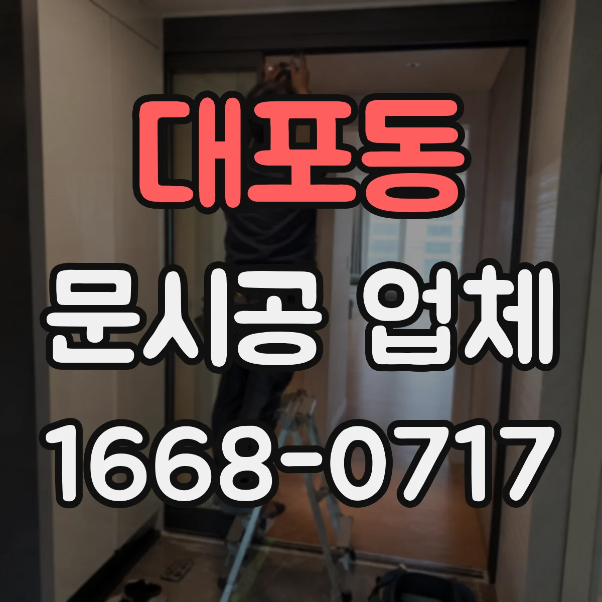 대포동 문시공 업체