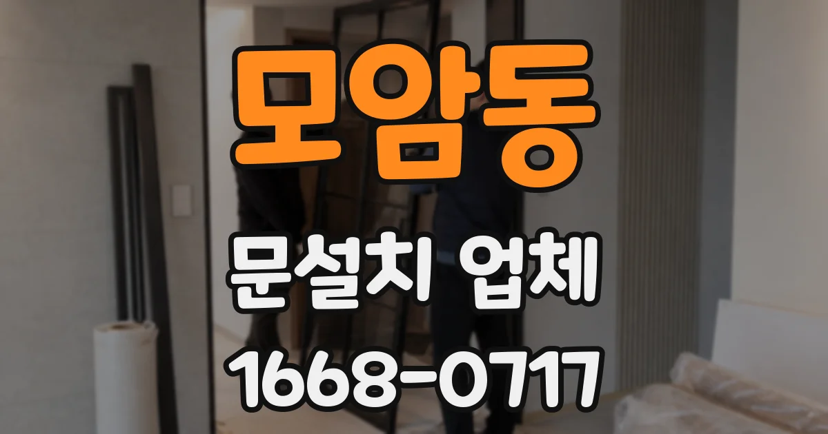 모암동 문설치 업체