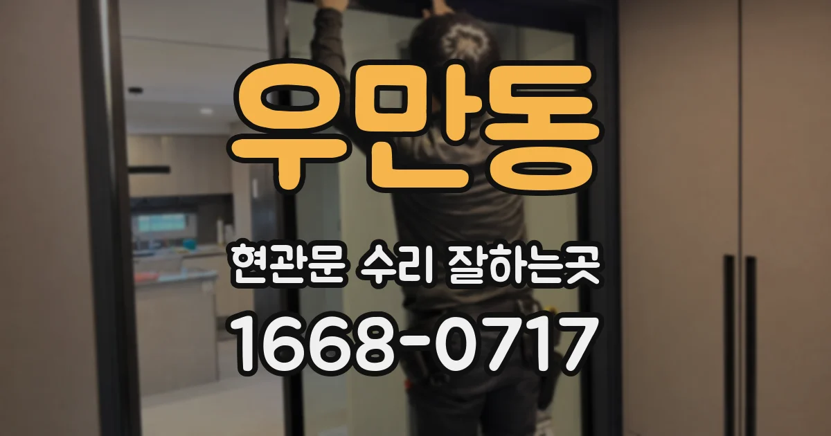우만동 현관문 수리 잘하는곳