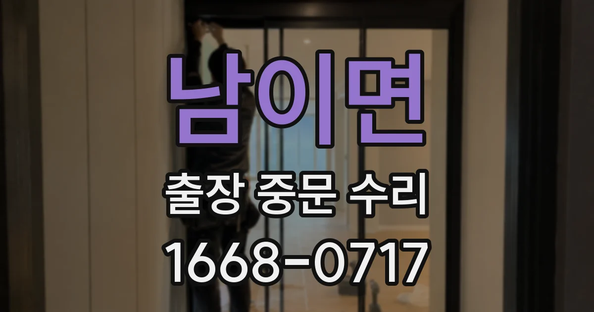 남이면 출장 중문 수리