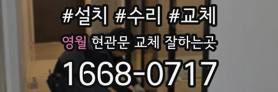 영월 현관문 교체 잘하는곳