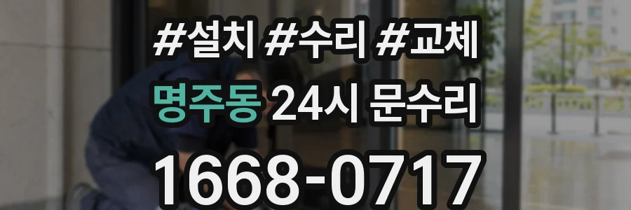 명주동 24시 문수리