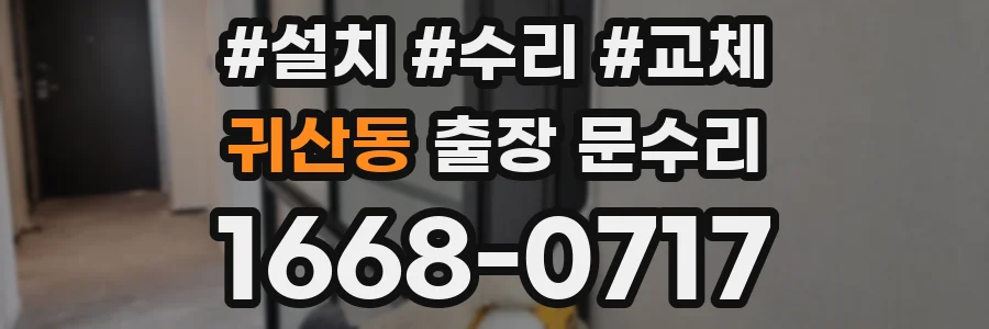 귀산동 출장 문수리