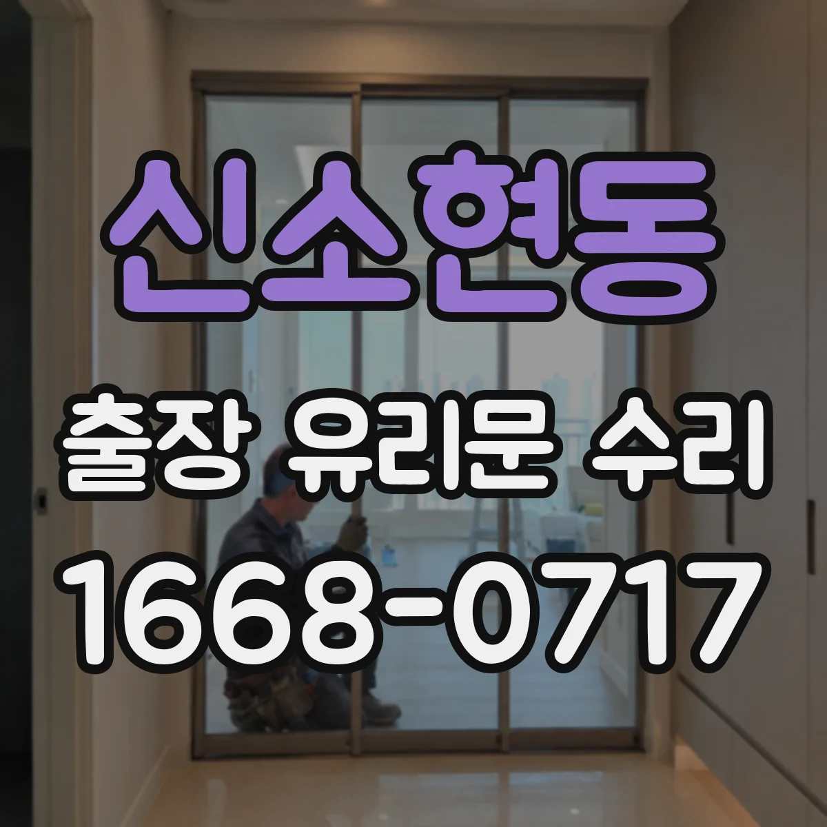 신소현동 출장 유리문 수리