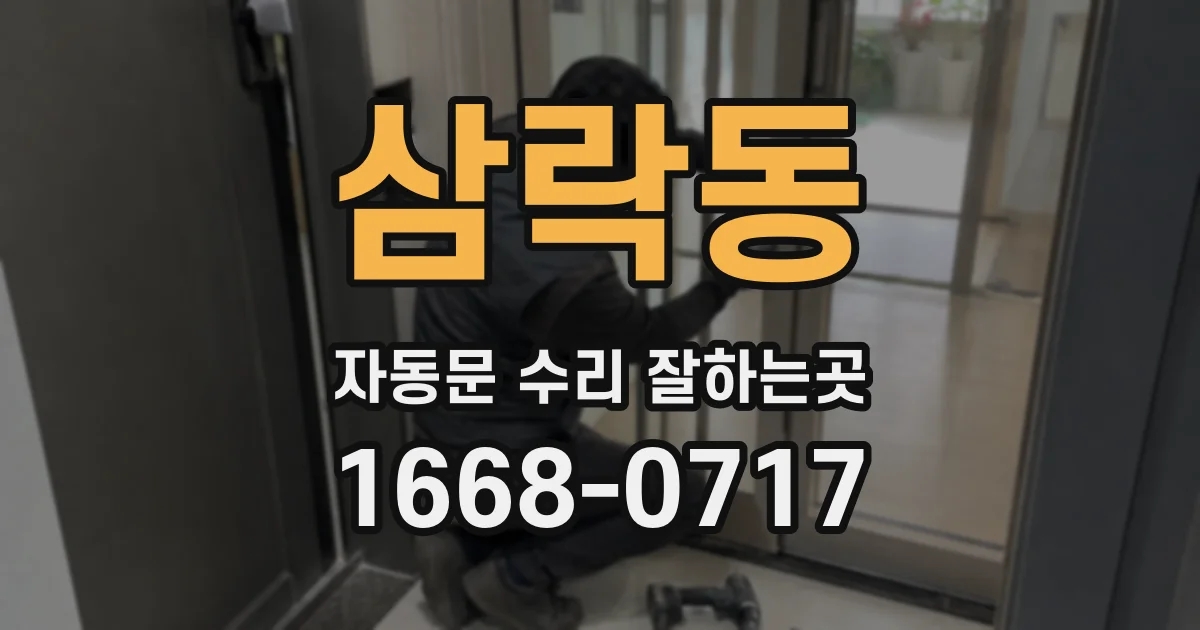 삼락동 자동문 수리 잘하는곳