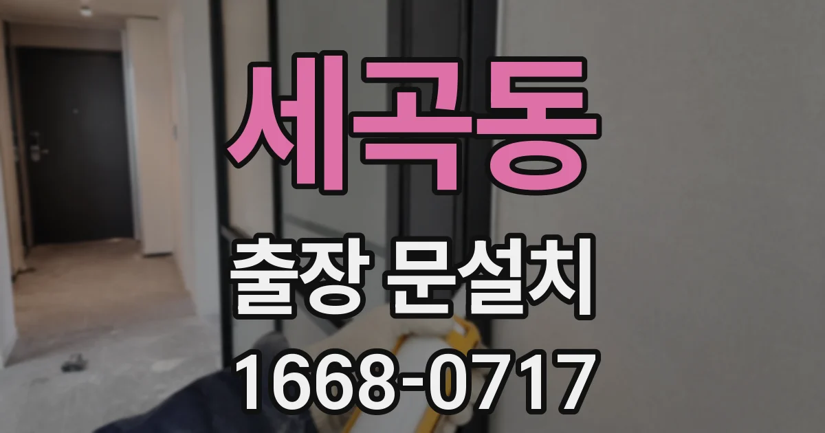 세곡동 출장 문설치