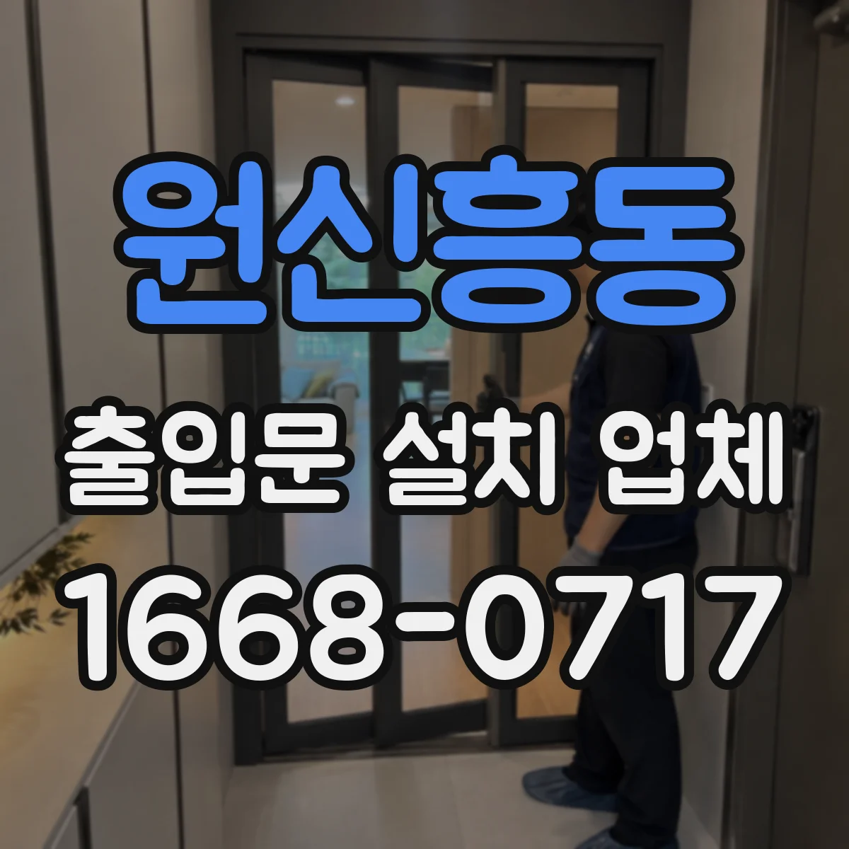 원신흥동 출입문 설치 업체