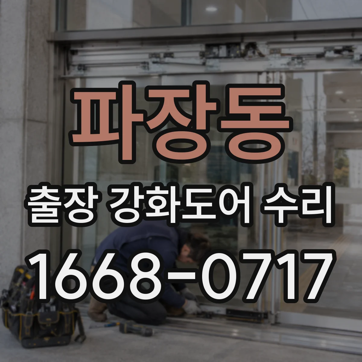 파장동 출장 강화도어 수리 문이 끼는 현상 레일 위치 교정 작업