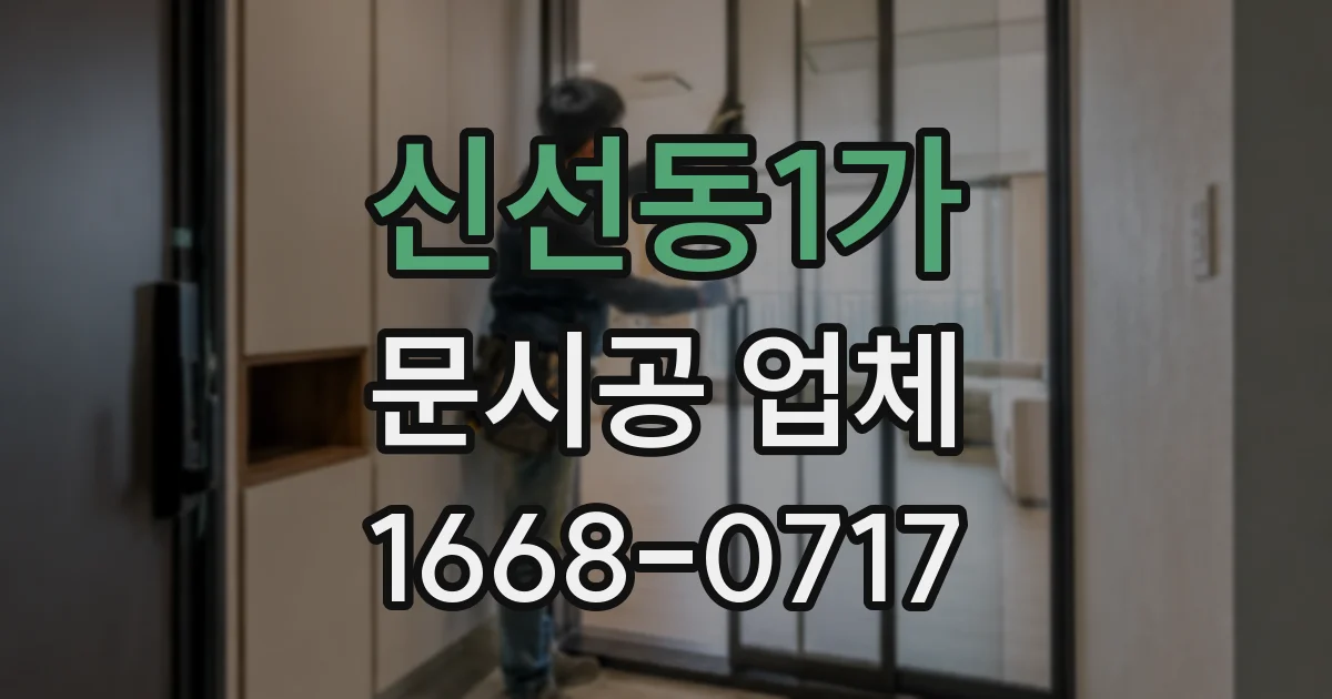신선동1가 문시공 업체