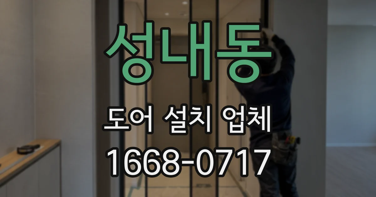 성내동 도어 설치 업체