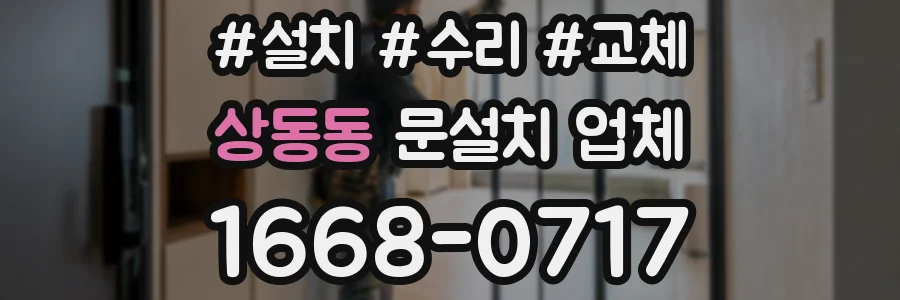 상동동 문설치 업체