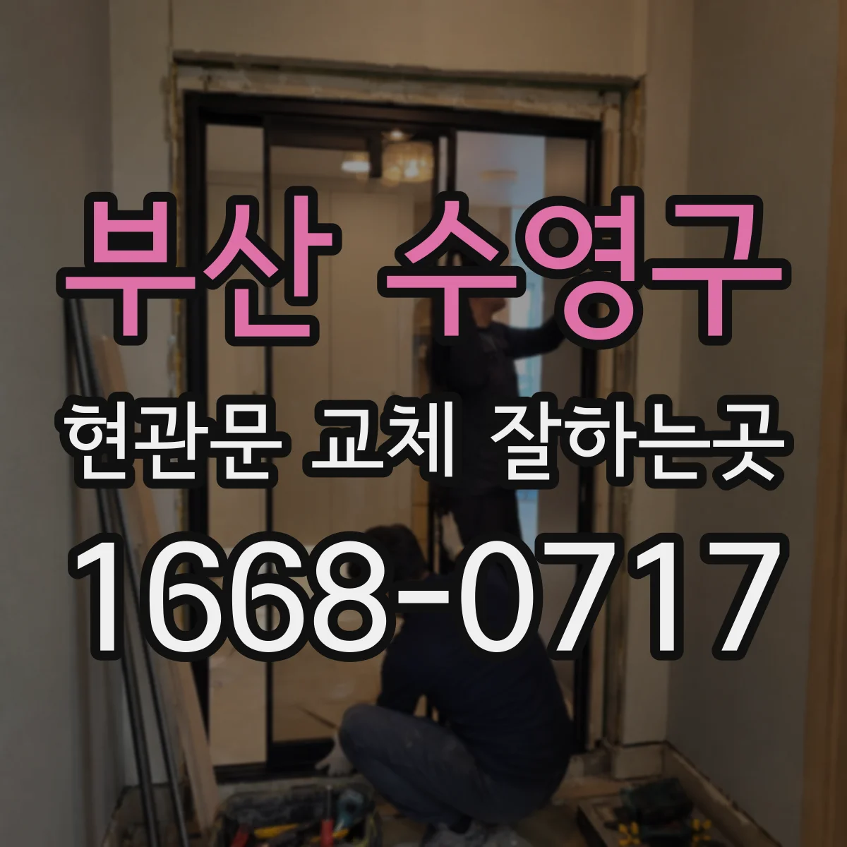 부산 수영구 현관문 교체 잘하는곳