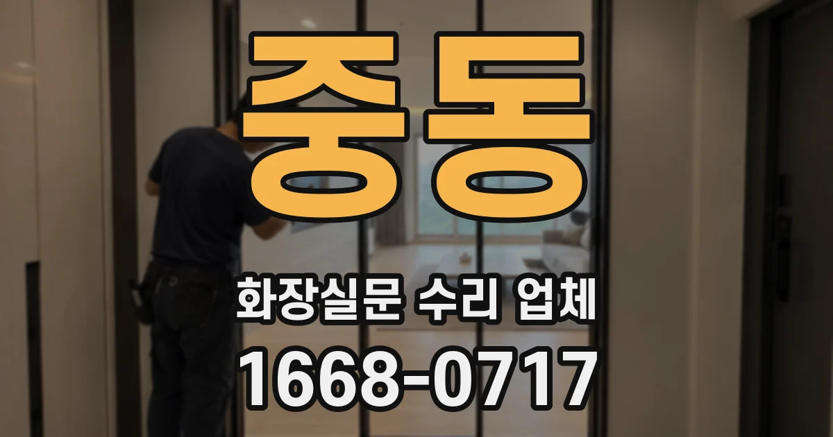 중동 화장실문 수리 업체