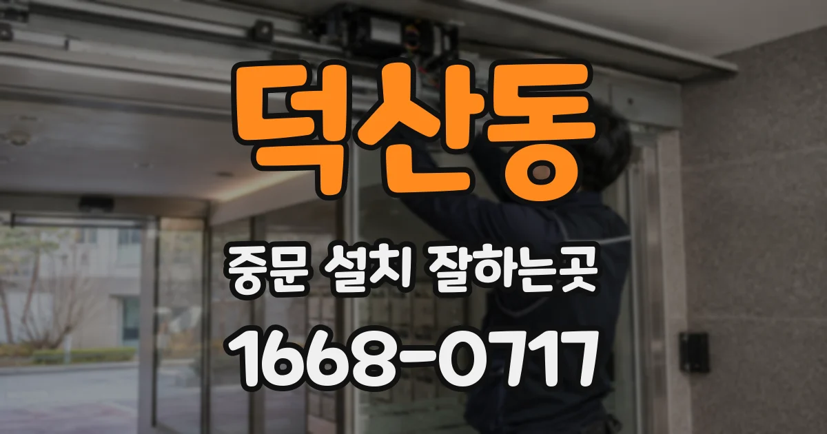 덕산동 중문 설치 잘하는곳