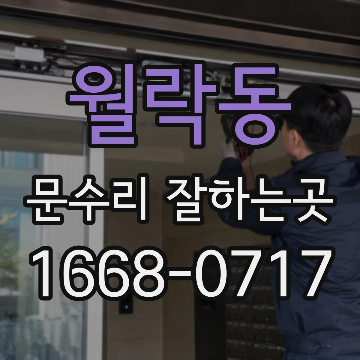 월락동 문수리 잘하는곳