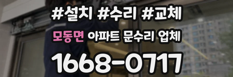 모동면 아파트 문수리 업체