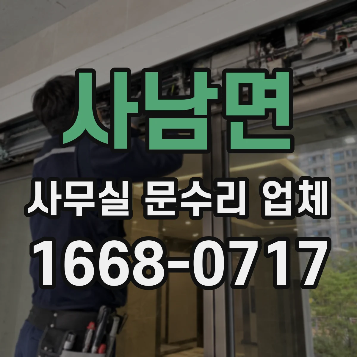 사남면 사무실 문수리 업체