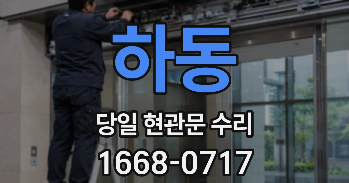 하동 당일 현관문 수리
