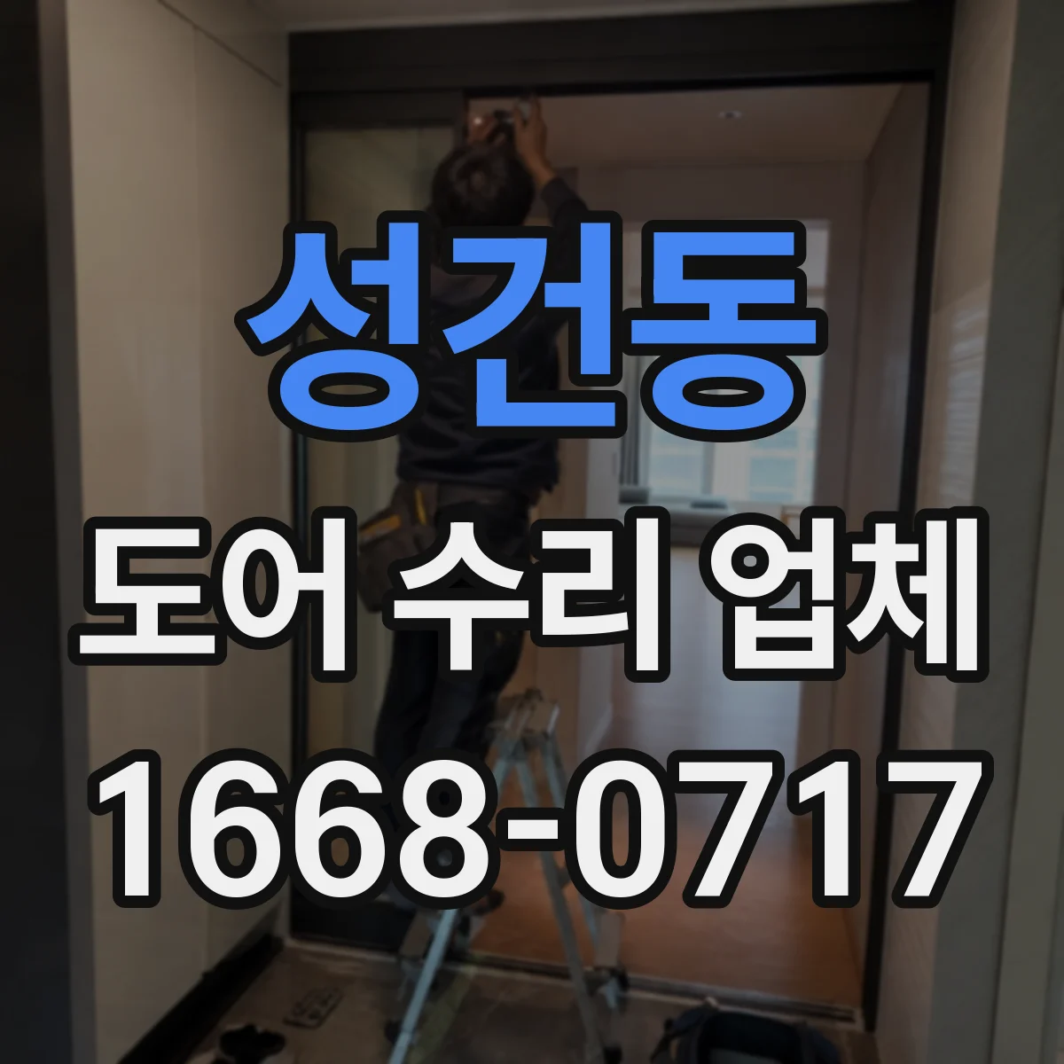 성건동 도어 수리 업체 미닫이문 레일 레벨 조정으로 문 걸림 해결
