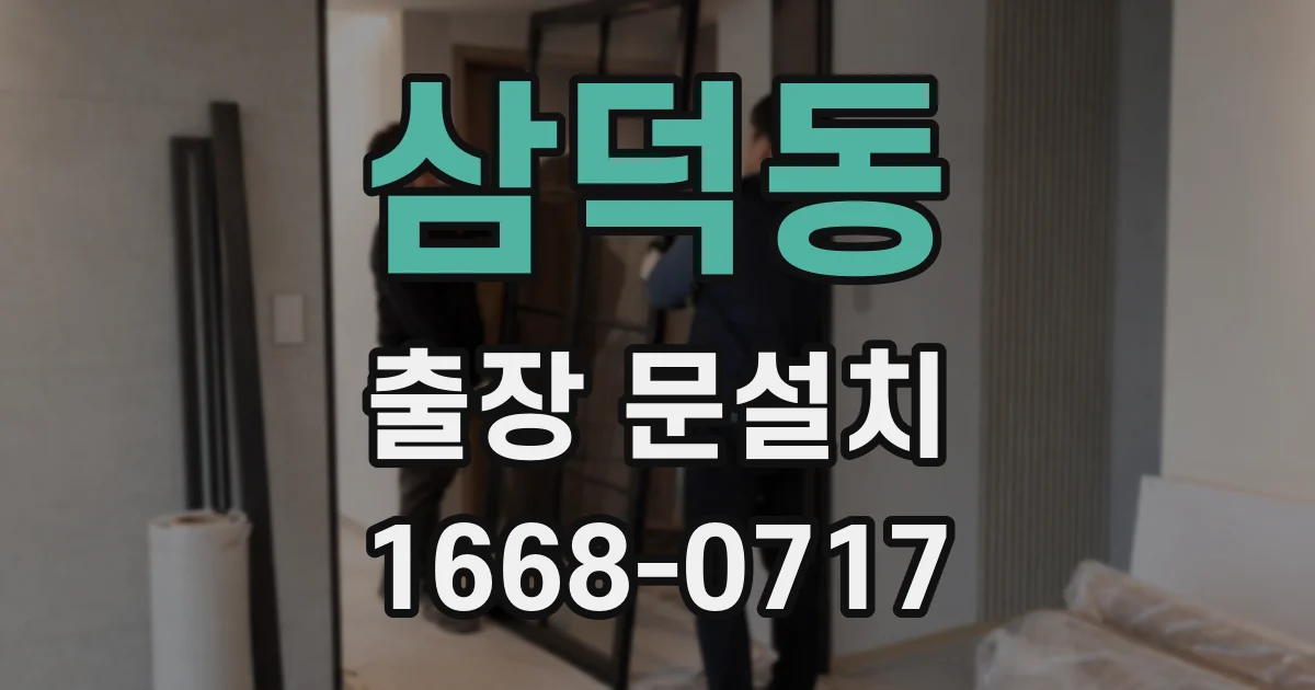 삼덕동 출장 문설치