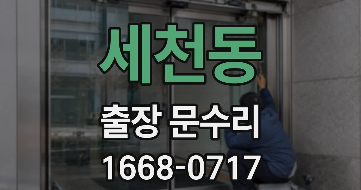 세천동 출장 문수리