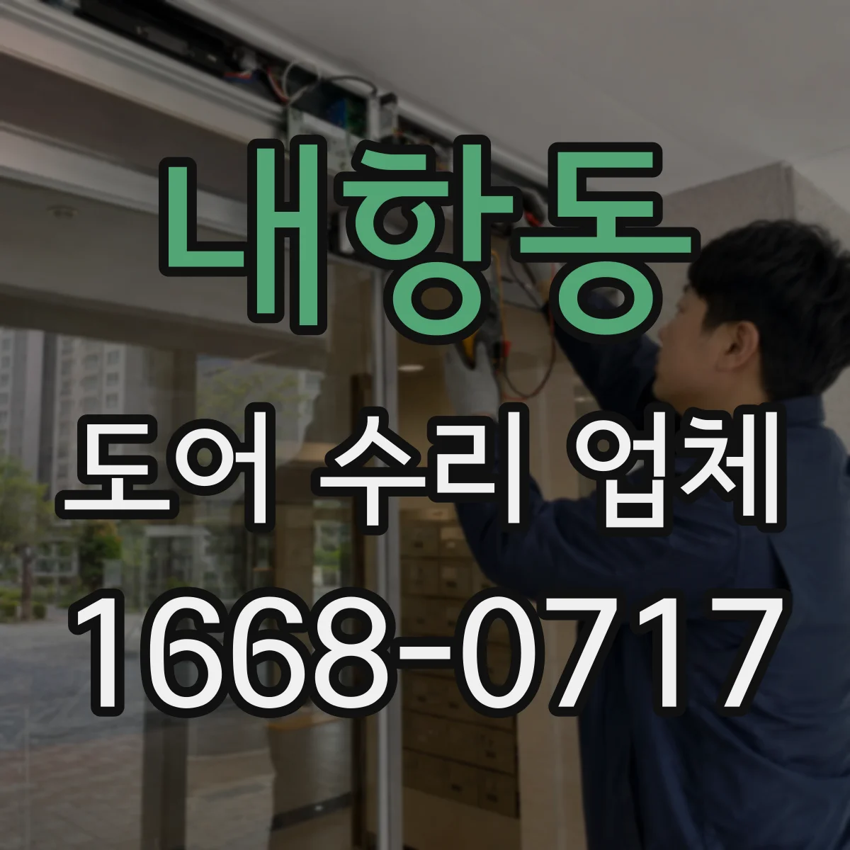내항동 도어 수리 업체