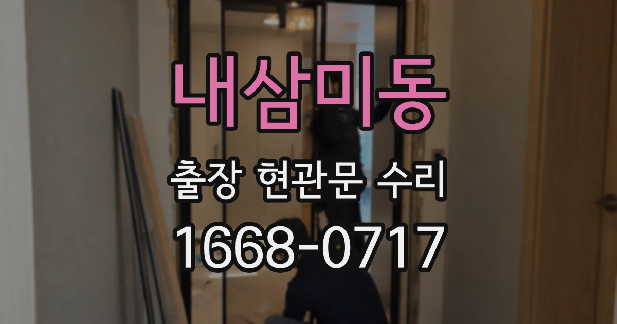 내삼미동 출장 현관문 수리