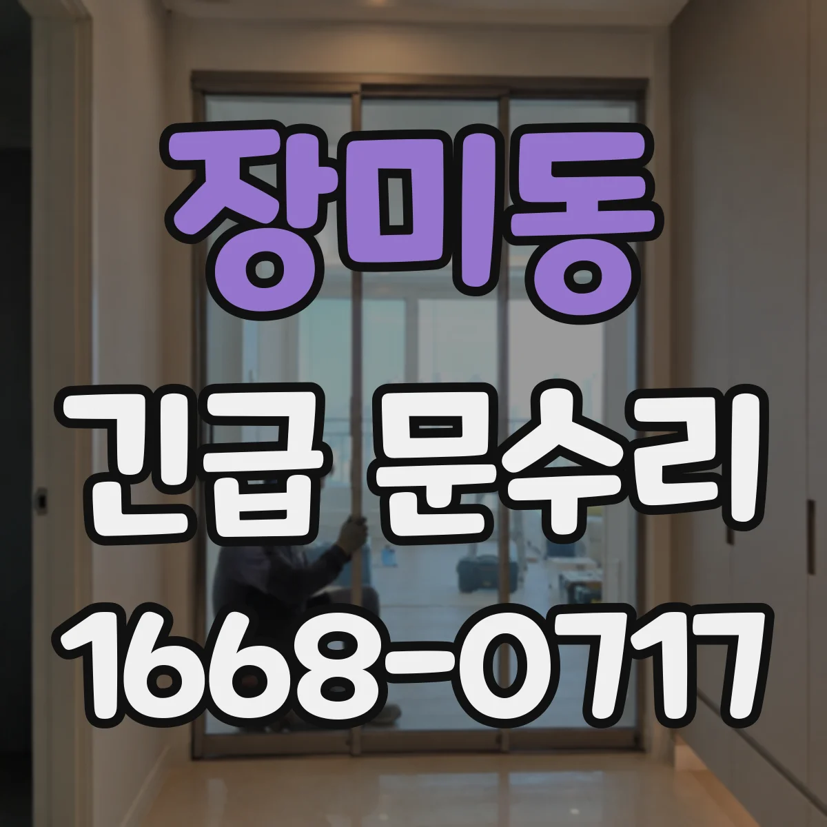 장미동 긴급 문수리