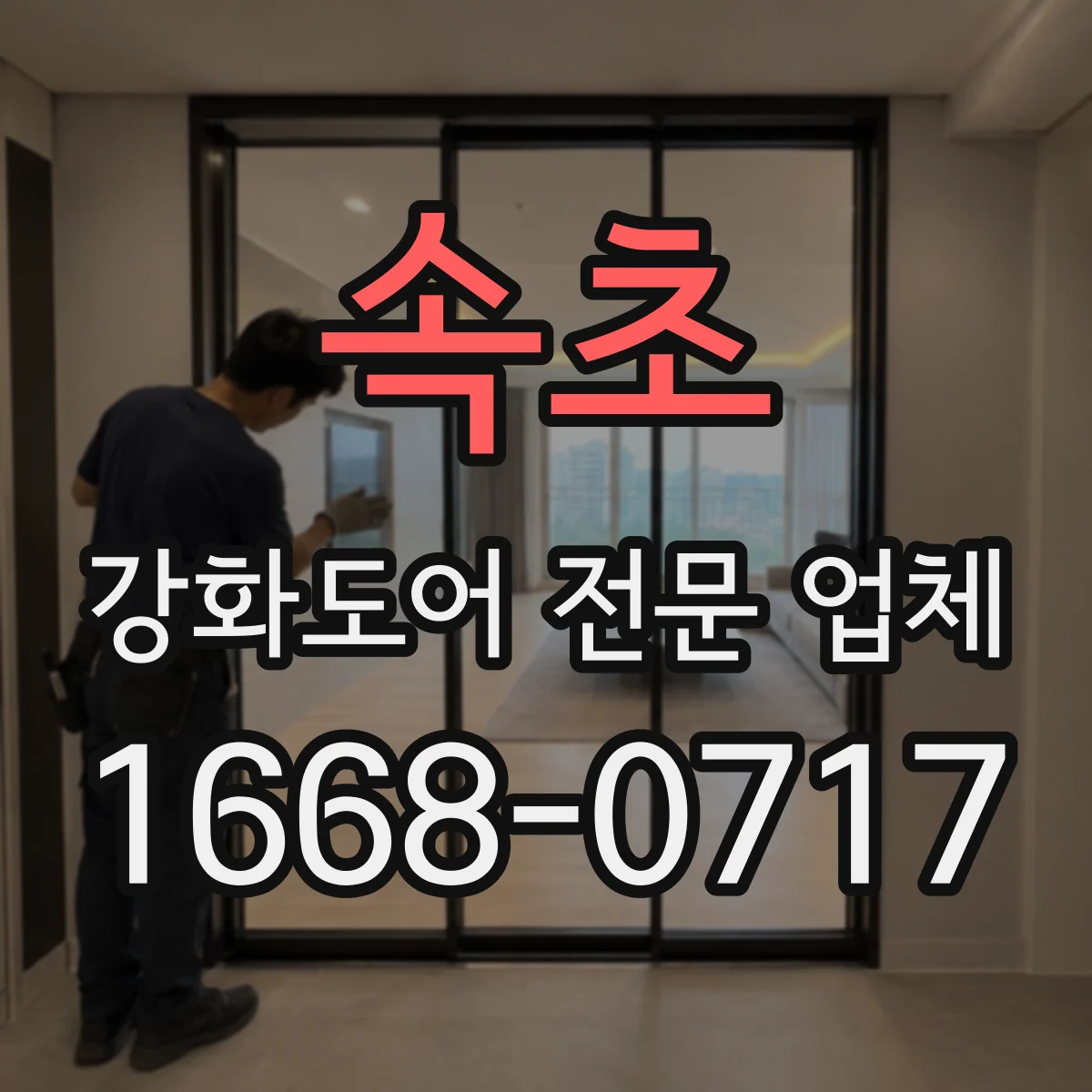 속초 강화도어 전문 업체