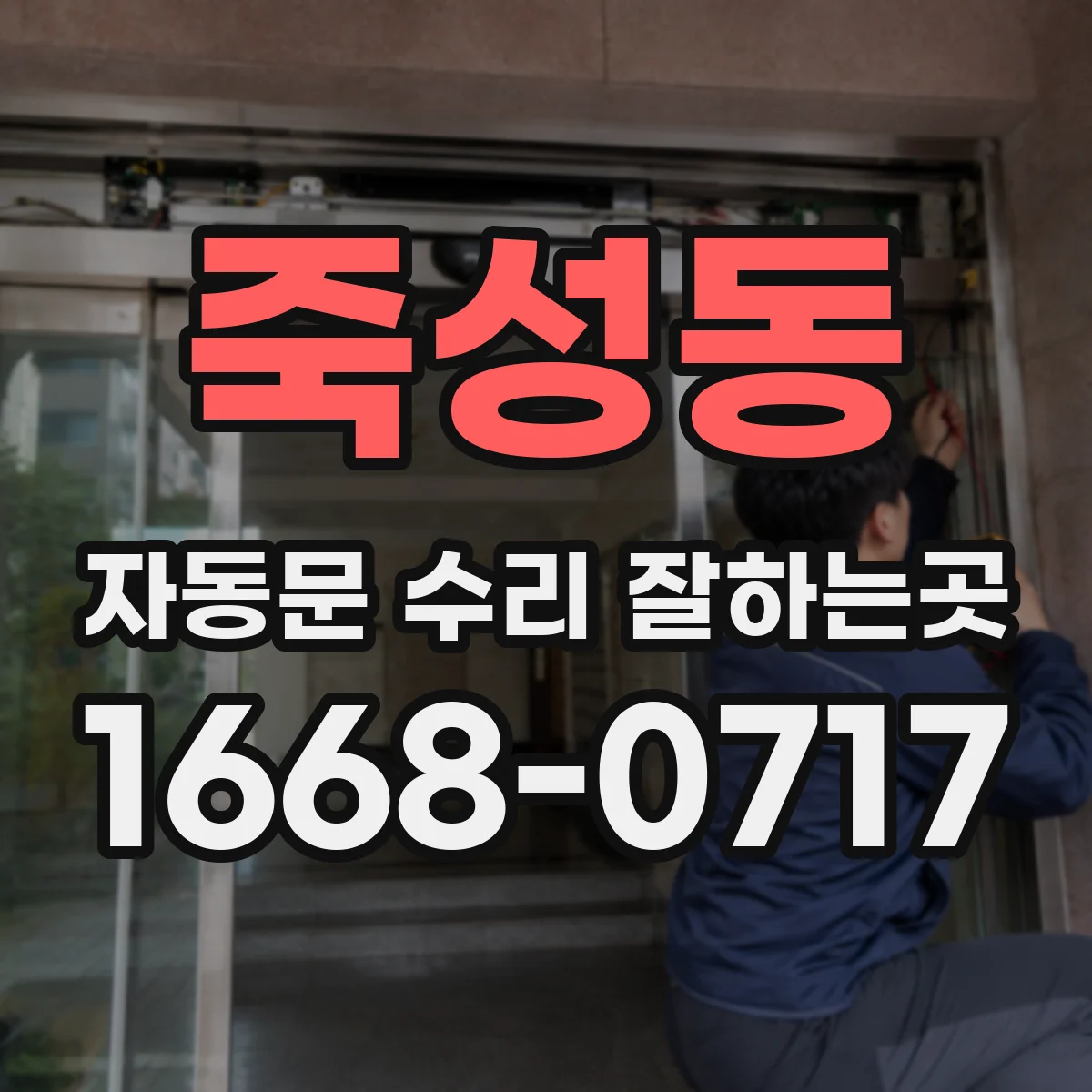 죽성동 자동문 수리 잘하는곳
