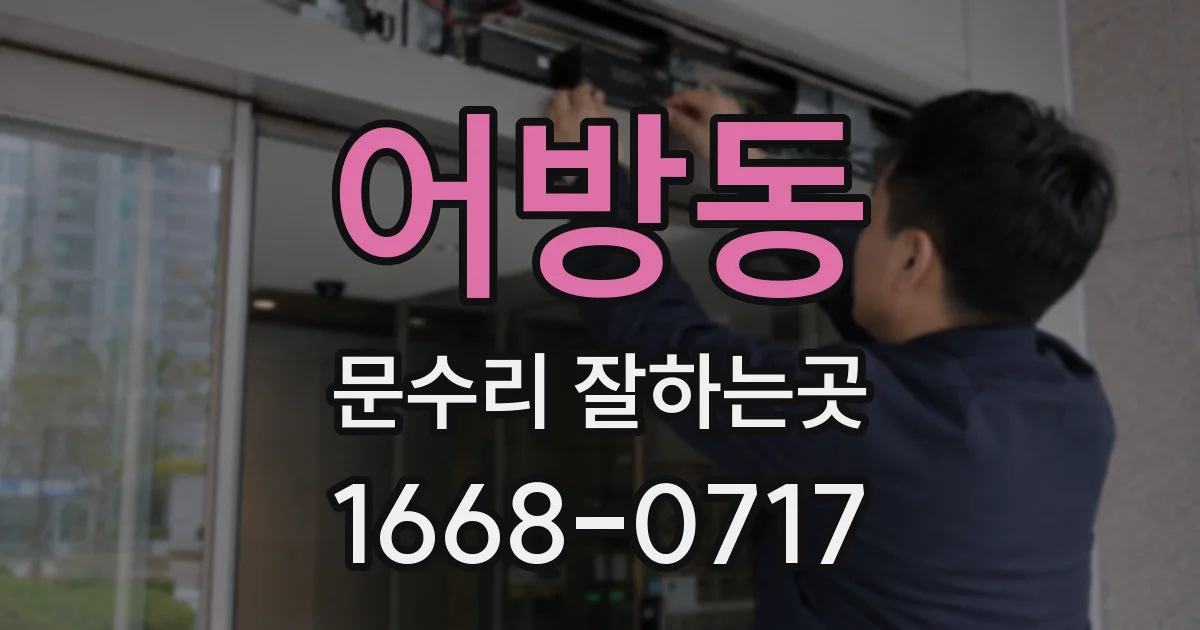 어방동 문수리 잘하는곳
