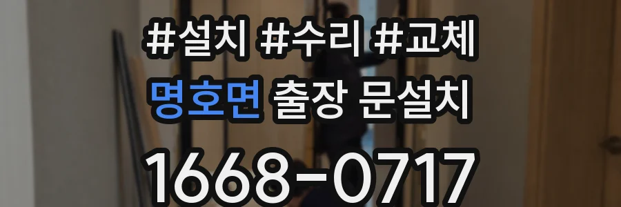 명호면 출장 문설치