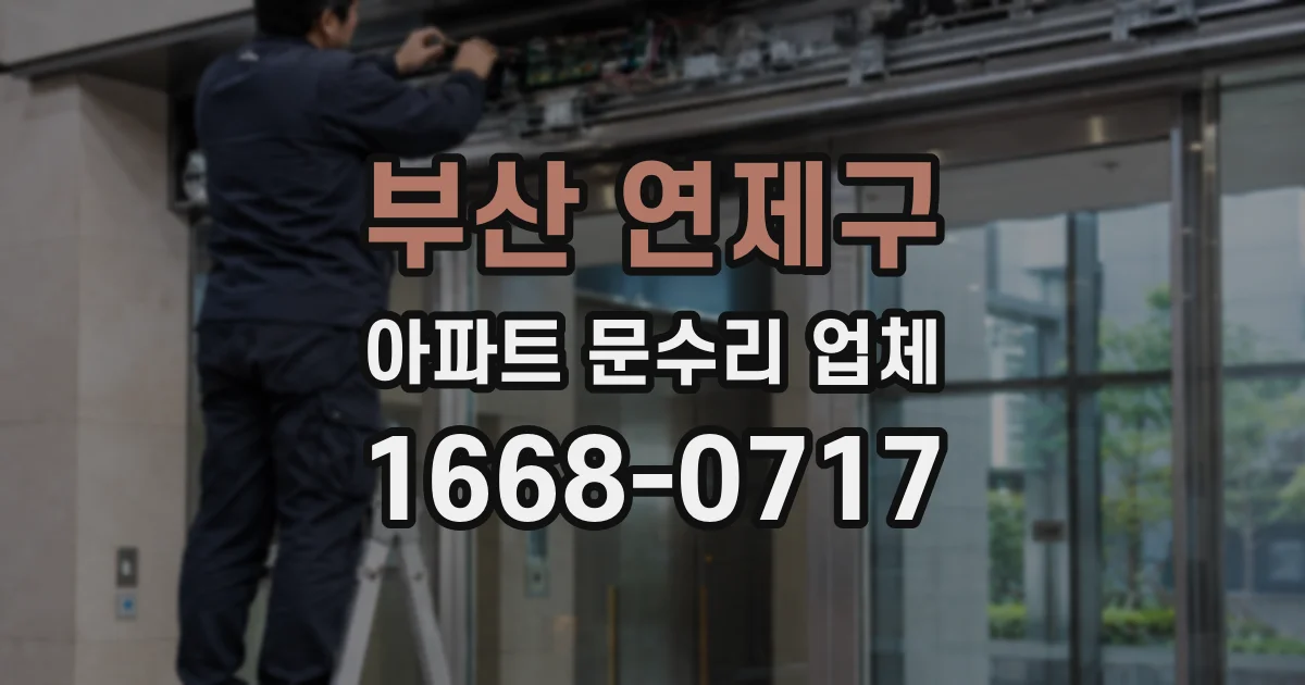 부산 연제구 아파트 문수리 업체