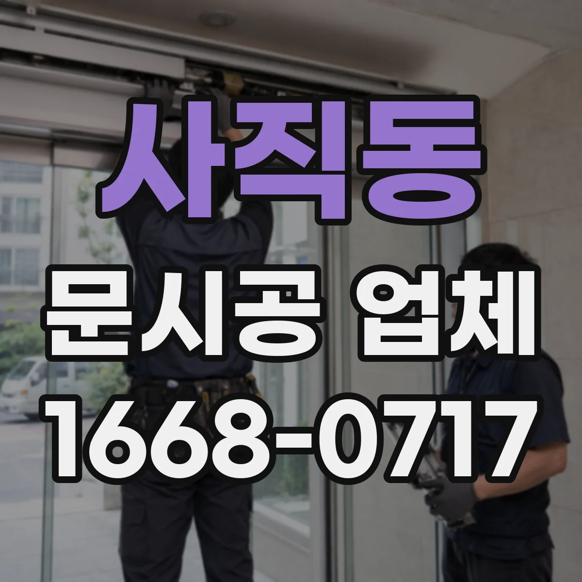 사직동 문시공 업체