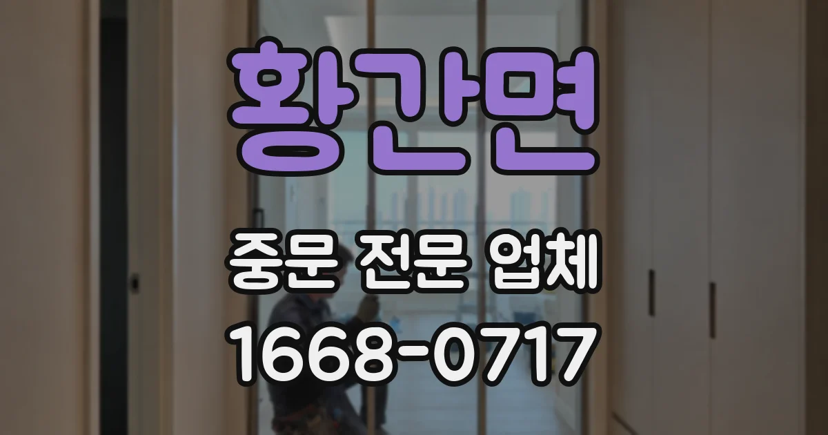 황간면 중문 전문 업체