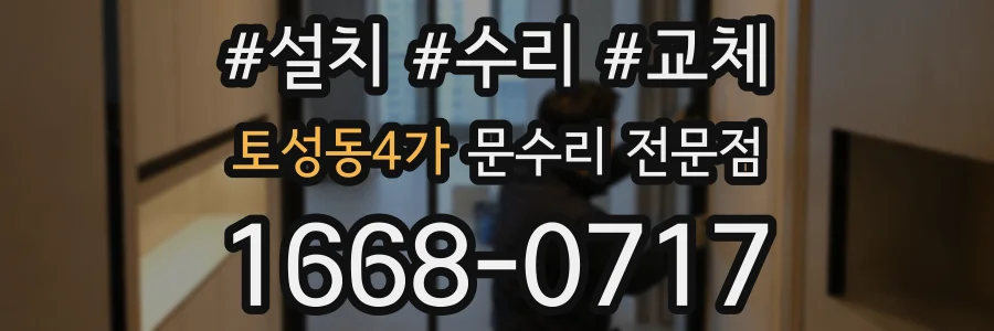 토성동4가 문수리 전문점