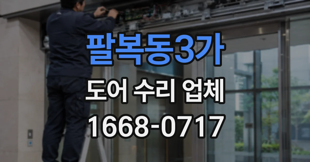 팔복동3가 도어 수리 업체