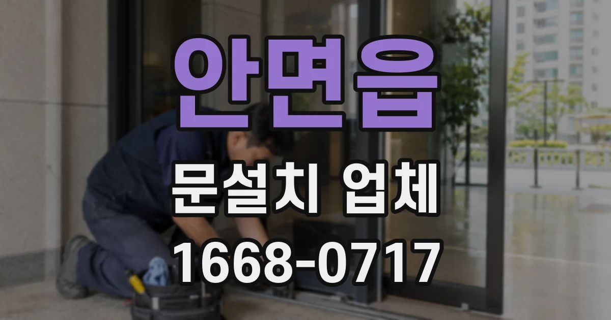 안면읍 문설치 업체