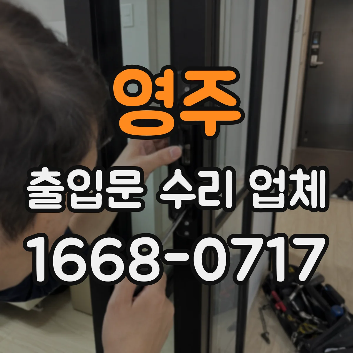 영주 출입문 수리 업체