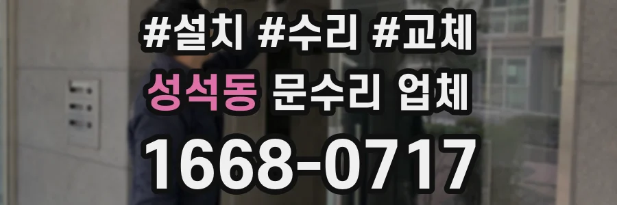 성석동 문수리 업체