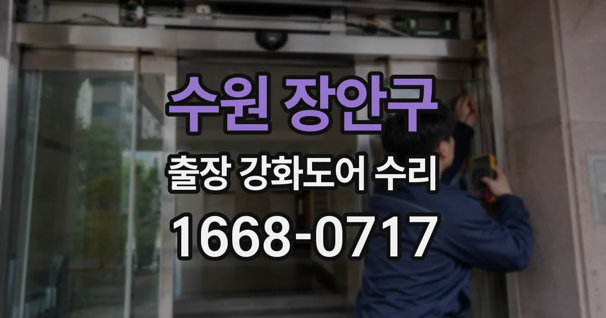 수원 장안구 출장 강화도어 수리