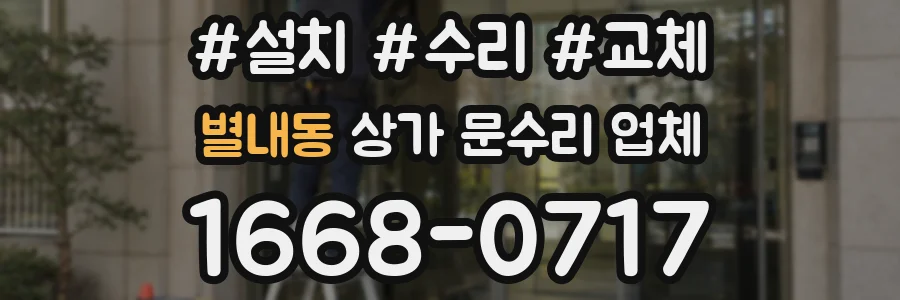 별내동 상가 문수리 업체